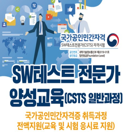 SW테스트 전문가 양성교육(CSTS 일반과정)