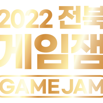 2022 전북 게임잼(Game Jam)