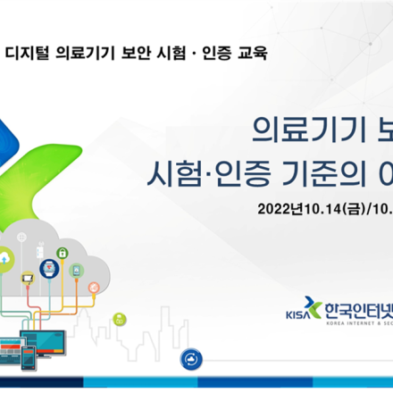 디지털 의료기기 보안시험인증 교육과정