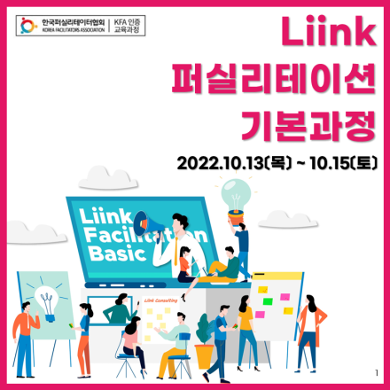 [링크컨설팅] 2022 청년 대상 10월 퍼실리테이션 기본과정 교육생 모집