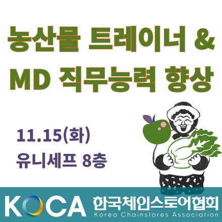 농산물 트레이너 & MD 직무능력 향상_ 2차 (11.15) 하루