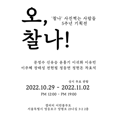 오, 찰나!