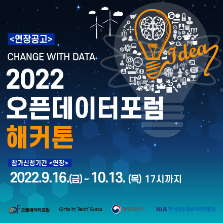 <연장공고> (오픈데이터포럼X걸스인텍X행정안전부X한국지능정보사회진흥원) 2022 오픈데이터포럼 해커톤