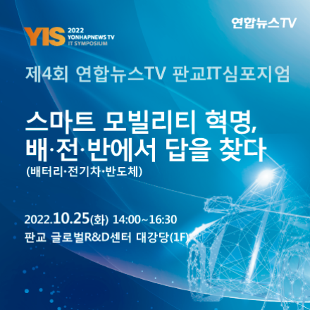 제4회 연합뉴스TV 판교IT심포지엄