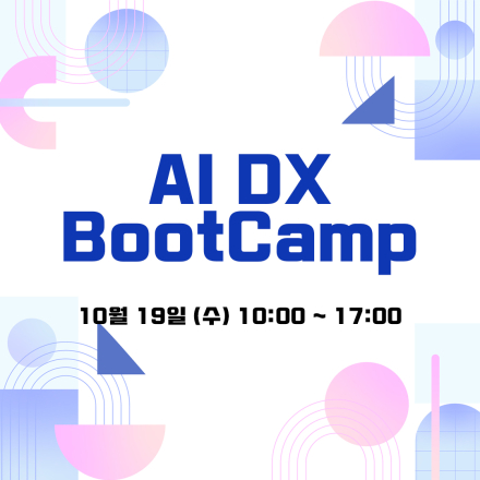 AI DX BOOTCAMP (10/19 10:00 ~ 17:00) 개최