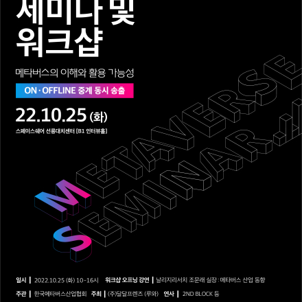 메타버스 세미나 및 워크샵 참가자 모집