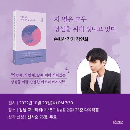 (10/20) 베스트셀러 에세이 《저 별은 모두 당신을 위해 빛나고 있다》 손힘찬 작가와의 만남