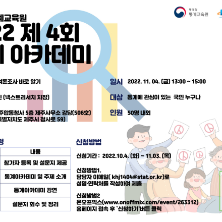 [통계청 통계교육원] 2022년 제 4회 통계 아카데미 개최