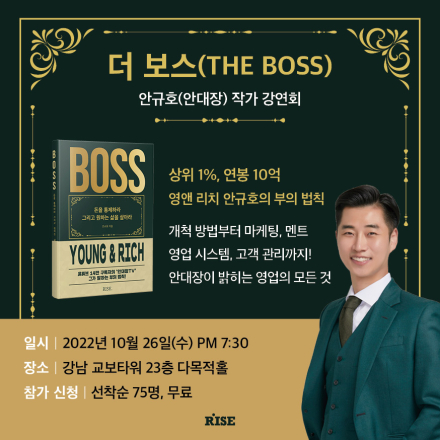 (10/26) 역대 교보문고 베스트셀러작 《더 보스(THE BOSS)》 안규호(안대장) 저자 강연회