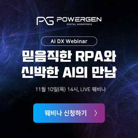 [AI DX 웨비나] 믿음직한 RPA와 신박한 AI의 만남 (11월 10일 오후 2시)