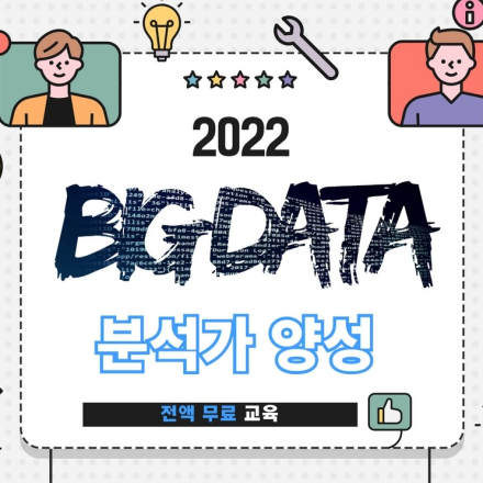 [무료 교육] K-Digital Training 기업맞춤형 빅데이터 분석가 양성 과정 교육생 모집