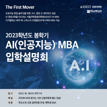 서울과학종합대학원 AI(인공지능) MBA_ 2023년 3월(봄학기) 입학설명회(10/26, 수)