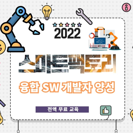 [무료 교육] K-Digital Training 기업맞춤형 스마트팩토리 SW개발자 양성 과정 교육생 모집(부산)