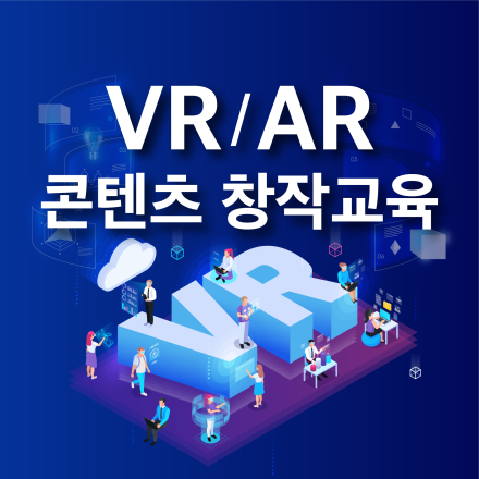 VR/AR 콘텐츠 창작 교육(결과 도출형 실습 교육)