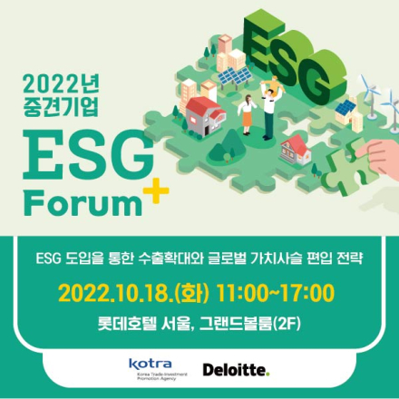 2022년 중견기업 ESG+ 포럼