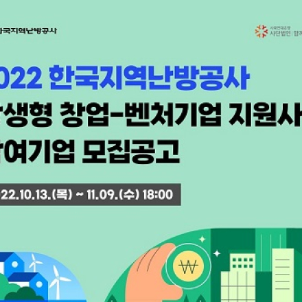 2022년 한국지역난방공사 상생형 창업-벤처기업 지원사업 모집 공고(~11/09)
