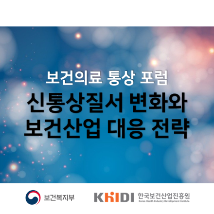 보건의료 통상 포럼 '신통상질서 변화와 보건산업 대응 전략'