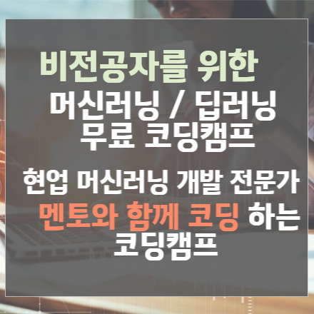 [성남시] 비전공자를 위한 - 원데이 머신러닝 코딩캠프