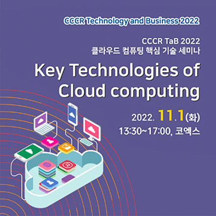 [무료 세미나] CCCR TaB 2022 클라우드 컴퓨팅 핵심 기술 세미나