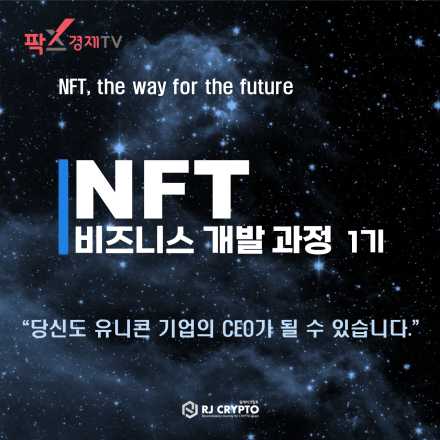 NFT 비즈니스 개발 과정 1기