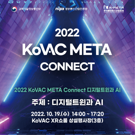 2022 KoVAC META Connect 디지털트윈과 AI