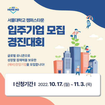 서울대학교 캠퍼스타운 입주기업 모집 경진대회