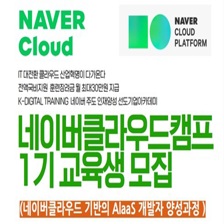 [비트캠프] 네이버 클라우드 기반 AIaaS 개발자 양성과정