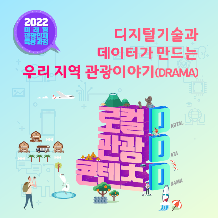 [한국관광공사] DDD 로컬관광콘텐츠 (Digital, Data, Drama) - 부산편