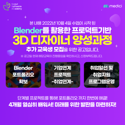 Blender를 활용한 프로덕트 기반 3D 그래픽 디자이너 양성과정
