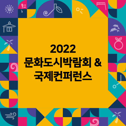 2022 문화도시박람회 & 국제컨퍼런스