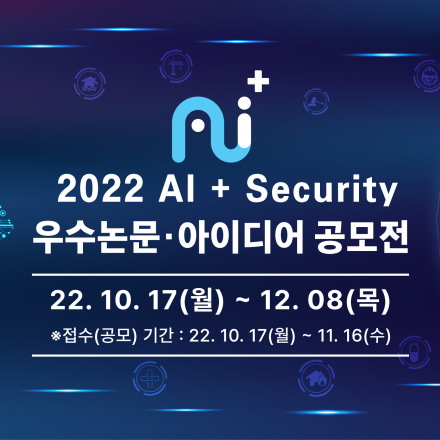 2022 AI+Security 우수논문·아이디어 공모전(논문 분야 접수 연장, 11.25(금) 12시까지)
