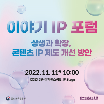 이야기 IP 포럼