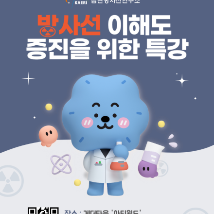 방사선 이해도 증진을 위한 특강