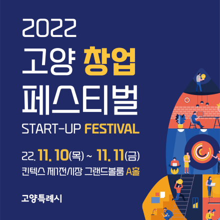 2022 고양 창업 페스티벌 START-UP FESTIVAL