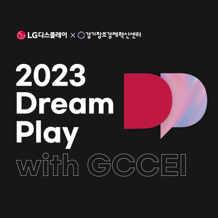 2023 Dream Play with GCCEI 참여 기업 모집(~22.11.25.)