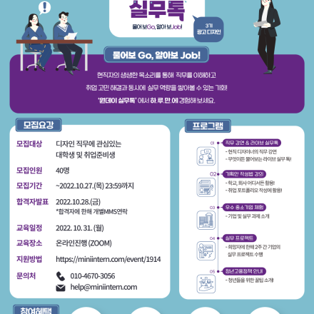 [고용노동부] 소비자를 사로 잡는 광고 디자인에 대한 궁금증, 현직 디자이너에 물어보고 하.루.만.에 정복하자! (