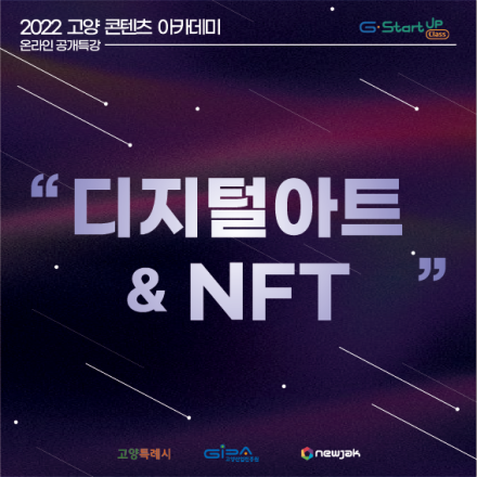 [2022 고양 콘텐츠 아카데미] 디지털아트&NFT 온라인 특강
