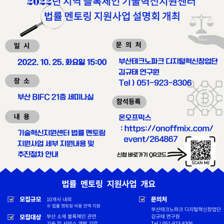 2022년 지역 블록체인 기술혁신지원센터 법률 멘토링 지원사업 설명회 개최