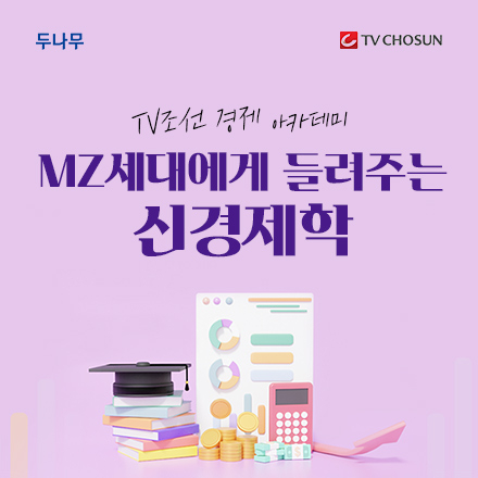 [TV조선 아카데미] MZ세대에게 들려주는 신경제학 (KSF 전용 신청)