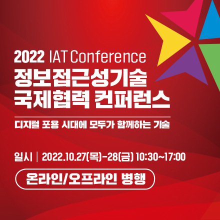 2022 정보접근성기술 국제협력 컨퍼런스(2022 IAT Conference)
