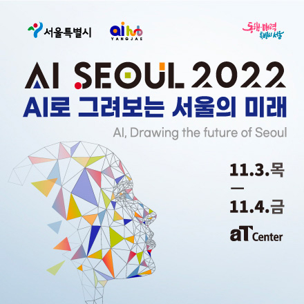 AI SEOUL 2022