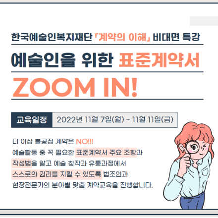 [한국예술인복지재단] 예술인을 위한 표준계약서 작성(활용) 강좌