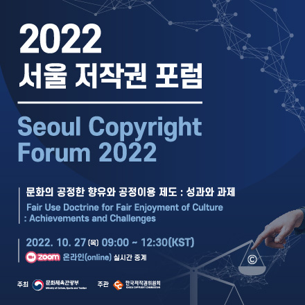 2022 서울 저작권 포럼