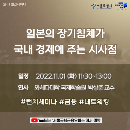 [서울국제금융오피스] 일본의 장기침체가 국내 경제에 주는 시사점