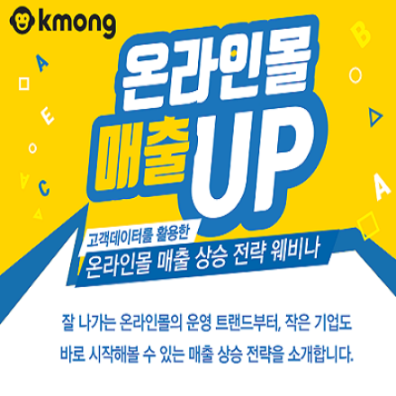 온라인몰 매출 상승 전략 웨비나