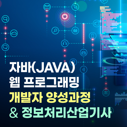 [과정평가형]자바(JAVA)웹개발자 양성과정 + 정보처리산업기사