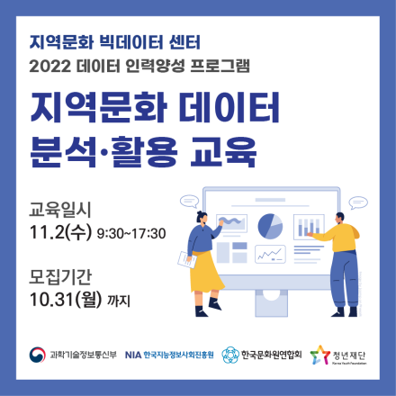 지역문화 데이터 분석·활용 교육