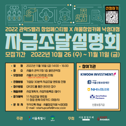 [서울창업카페 낙성대점] 2022 관악S밸리 페스티벌 자금조달설명회 참가기업 모집 (~11/11)