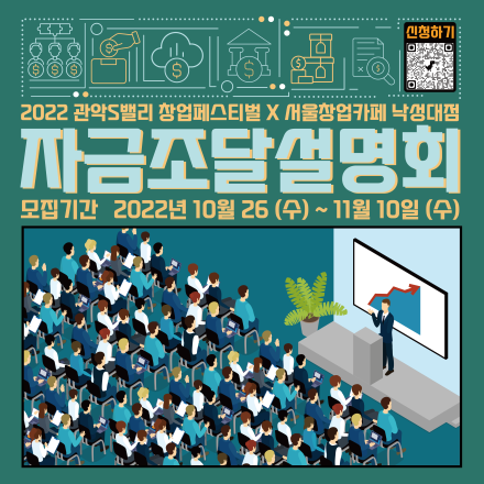 [서울창업카페 낙성대점] 2022 관악S밸리 페스티벌 자금조달설명회 참가기업 모집 (~11/11)