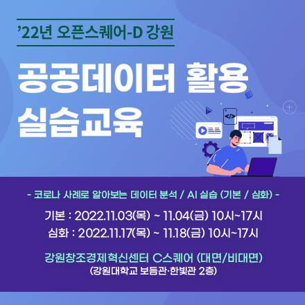 [오픈스퀘어-D] 공공데이터 활용 실습교육 (11.3~4 / 11.17~18)